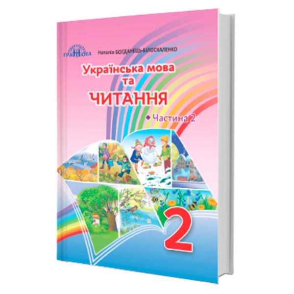 Українська мова та читання, 2кл. Ч.2 Богданець-Білоскаленко Н.І.