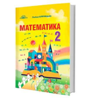 Математика, 2кл. Оляницька Л.В. Підручник