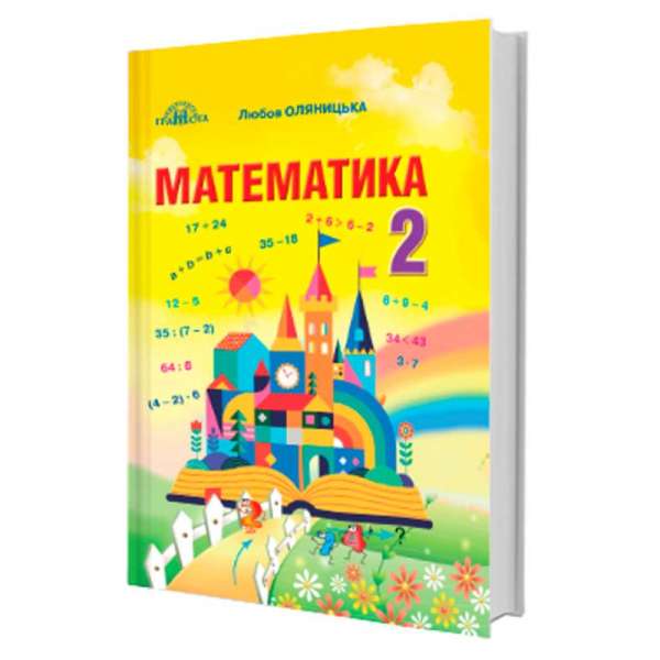 Математика, 2кл. Оляницька Л.В. Підручник