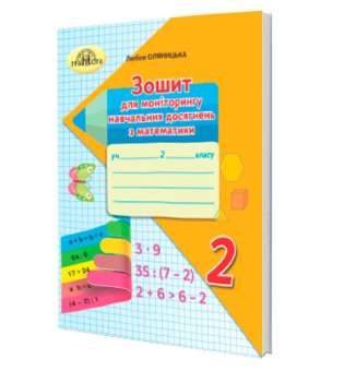 Математика, Зошит для моніторингу навчальних досягнень з математики. 2 клас