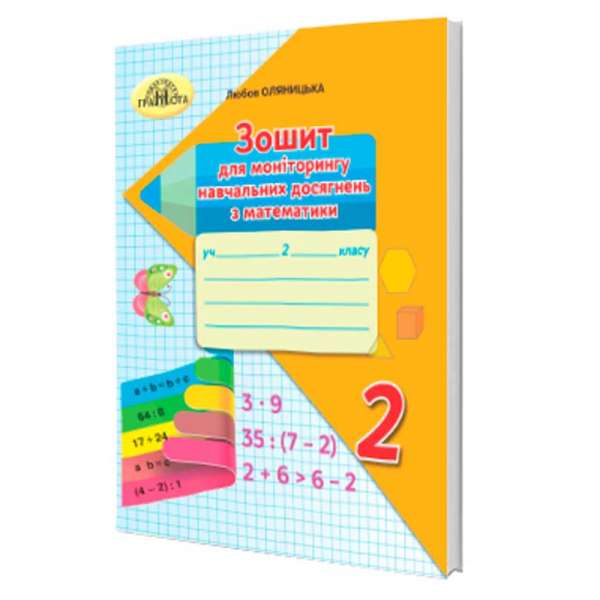 Математика, Зошит для моніторингу навчальних досягнень з математики. 2 клас