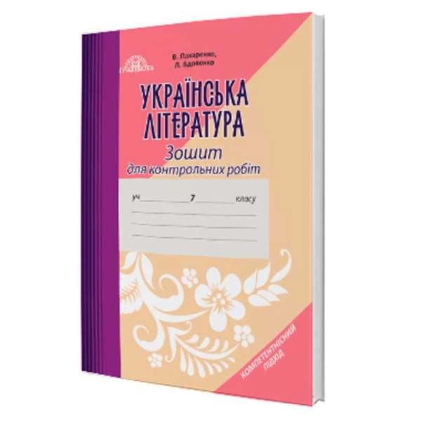 Зошит для контрольних робіт з української літератури (7 клас)