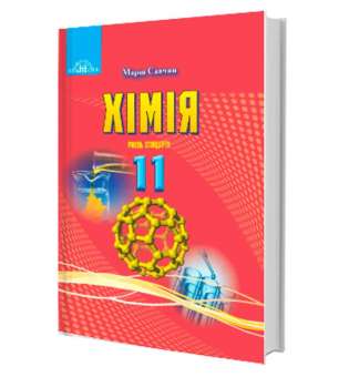 Хімія,11 клас. (рівень стандарту)