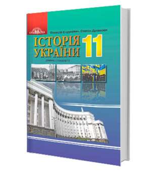 Історія України,11 клас. (рівень стандарту)