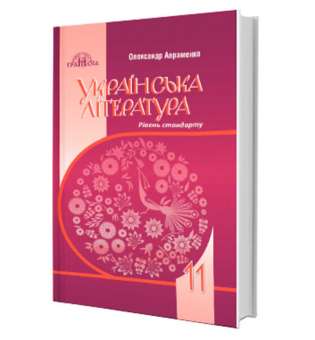 Українська література, 11 клас.(рівень стандарту)