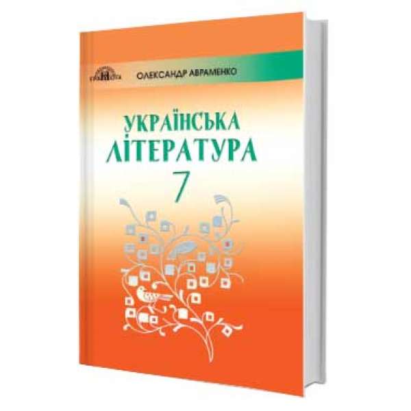 Українська література, 7 кл / Олександр Авраменко