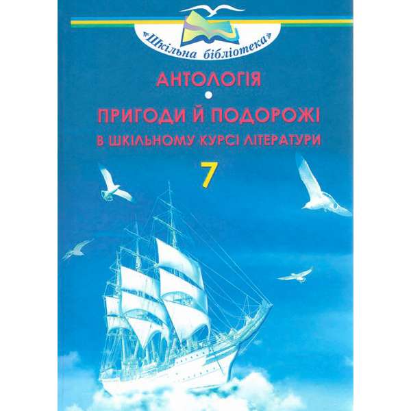 Посібник Антологія. Пригоди й подорожі в шкільному курсі літератури, 7 клас