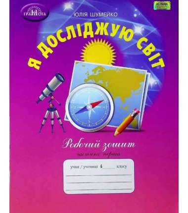 Я досліджую світ, 4 кл., Робочий зошит Ч.1 - Шумейко Ю. - Грамота