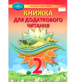 Книжка для додаткового читання. Навчальний посібник для 2 класу закладів ЗСО з навчанням мовами національних меншин