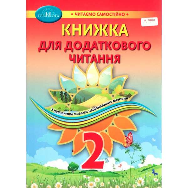 Книжка для додаткового читання. Навчальний посібник для 2 класу закладів ЗСО з навчанням мовами національних меншин