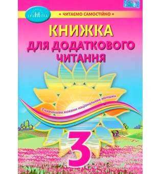 Книжка для додаткового читання. Навчальний посібник для 3 класу закладів ЗСО з навчанням мовами національних меншин