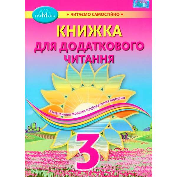 Книжка для додаткового читання. Навчальний посібник для 3 класу закладів ЗСО з навчанням мовами національних меншин