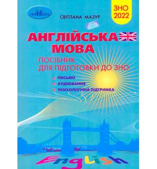Англійська мова. Посібник для підготовки до ЗНО (письмо, аудіювання) / Мазур С.