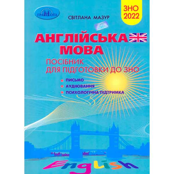 Англійська мова. Посібник для підготовки до ЗНО (письмо, аудіювання) / Мазур С.