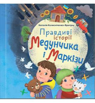 Правдиві історії Медунчика і Маркізи. Казка / Наталія Колесніченко-Братунь