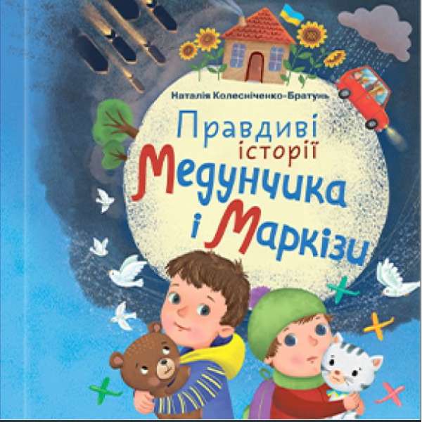 Правдиві історії Медунчика і Маркізи. Казка / Наталія Колесніченко-Братунь