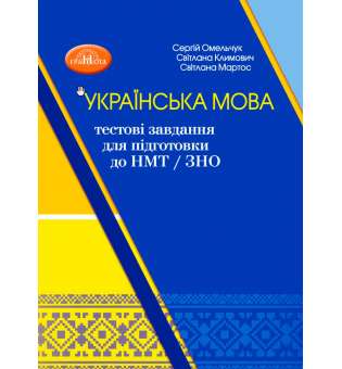 Українська мова: тестові завдання для підготовки до НМТ/ЗНО. Навчальний посібник-тренажер / Омельчук Сергій, Климович Світлана, Мартос Світлана