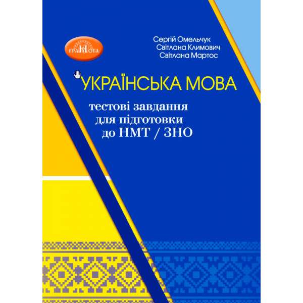 Українська мова: тестові завдання для підготовки до НМТ/ЗНО. Навчальний посібник-тренажер / Омельчук Сергій, Климович Світлана, Мартос Світлана