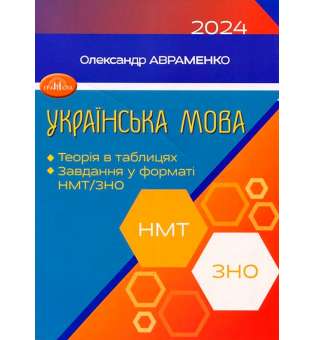 Українська мова. Теорія в таблицях. Завдання у форматі НМТ та ЗНО 2024 / Авраменко О. М.