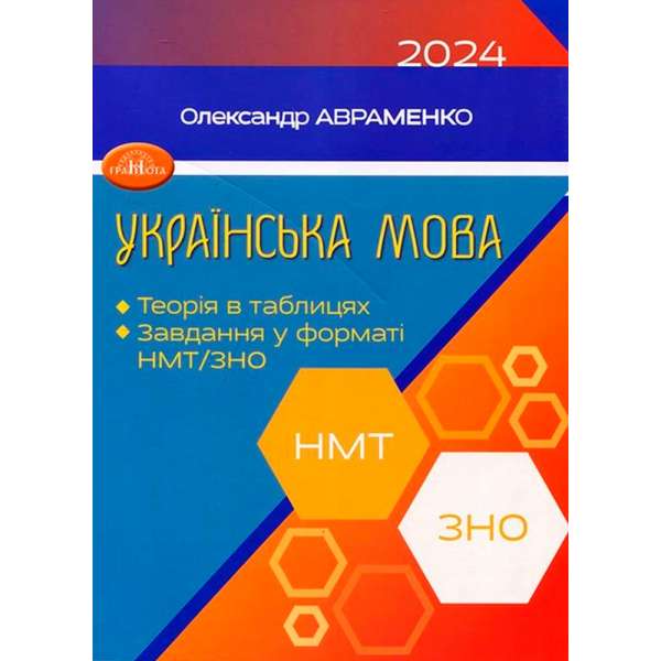 Українська мова. Теорія в таблицях. Завдання у форматі НМТ та ЗНО 2024 / Авраменко О. М.