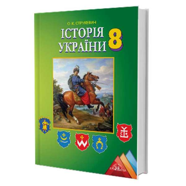Історія України. Підручник (8 клас)