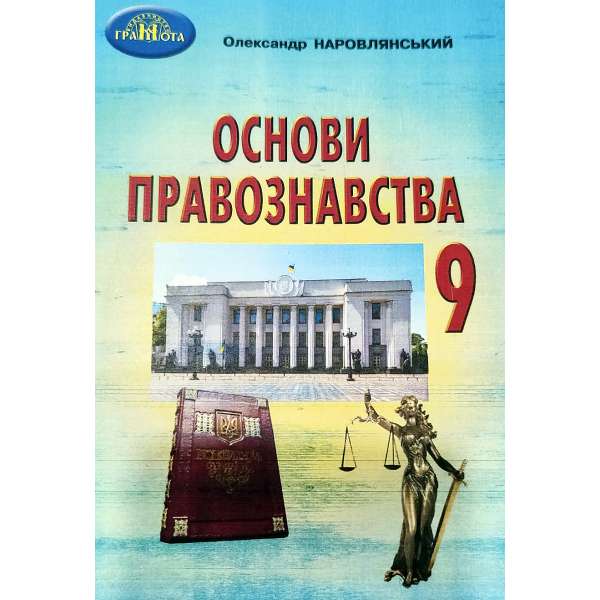 Основи правознавства. Підручник 9 клас. Наровлянський О. Д.