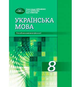 Авраменко О.М. Українська мова. Підручник для 8 класу з поглибленим вивченням філології