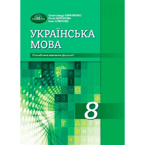 Авраменко О.М. Українська мова. Підручник для 8 класу з поглибленим вивченням філології