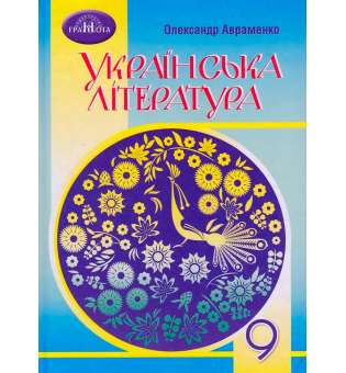 Авраменко О.М. Українська література, 9 клас. Підручник, за новою програмою 2022 року 