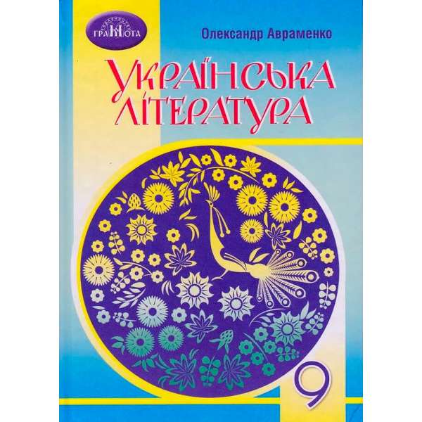 Авраменко О.М. Українська література, 9 клас. Підручник, за новою програмою 2022 року 