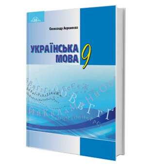 Українська мова. Підручник за новою програмою 2022 року 9 клас. Авраменко О. М.