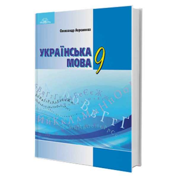 Українська мова. Підручник за новою програмою 2022 року 9 клас. Авраменко О. М.