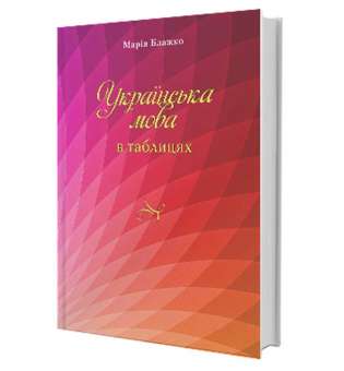 Українська мова в таблицях. Навчальний посібник для ЗНЗ