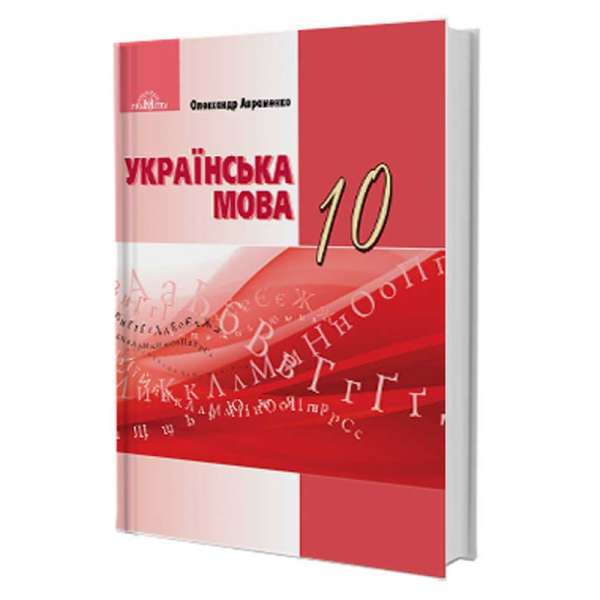 Українська мова (рівень стандарту). Підручник 10 клас. Олександр Авраменко