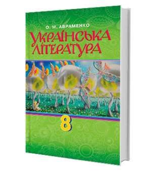 Авраменко О.М. Українська література. Підручник 8 клас