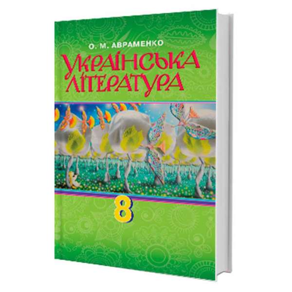 Авраменко О.М. Українська література. Підручник 8 клас