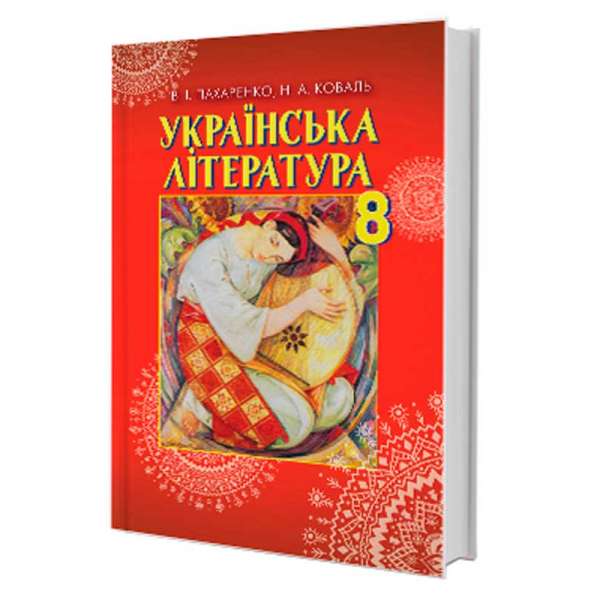 Українська література. Підручник (8 клас)