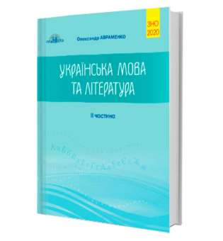 2020 ЗНО. Українська мова та література.2 частина 