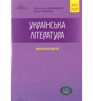 2021 ЗНО. Українська література. Міні-конспекти 