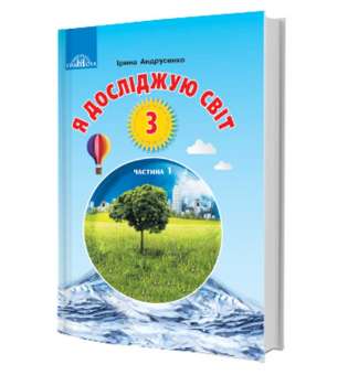 Андрусенко І.В. Я досліджую світ. Підручник для 3 класу. Частина 1