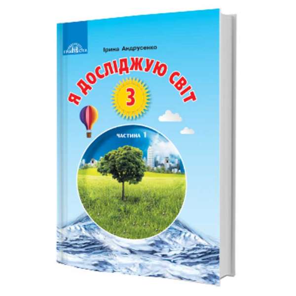 Андрусенко І.В. Я досліджую світ. Підручник для 3 класу. Частина 1