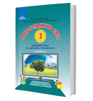 Вдовенко В. Я досліджую світ. Підручник для 3 класу. Частина 2. Інформатика та дизайн і технології