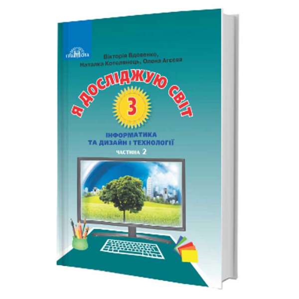 Вдовенко В. Я досліджую світ. Підручник для 3 класу. Частина 2. Інформатика та дизайн і технології