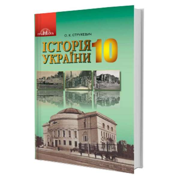 Історія України (рівень стандарту) Підручник (10 клас)