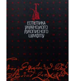 Естетика українського рукописного шрифту