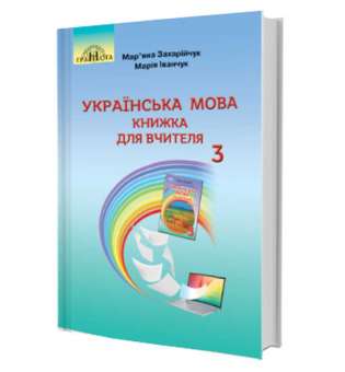 Українська мова. Книжка для вчителя. 3 клас