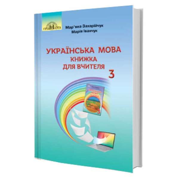 Українська мова. Книжка для вчителя. 3 клас
