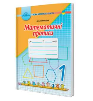 Оляницька Л.В. Математичні прописи 1 клас