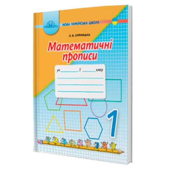 Оляницька Л.В. Математичні прописи 1 клас