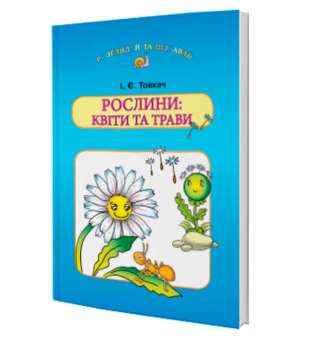 Рослини: квіти та трави: навчальний посібник для дітей